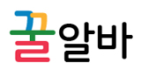 꿀알바